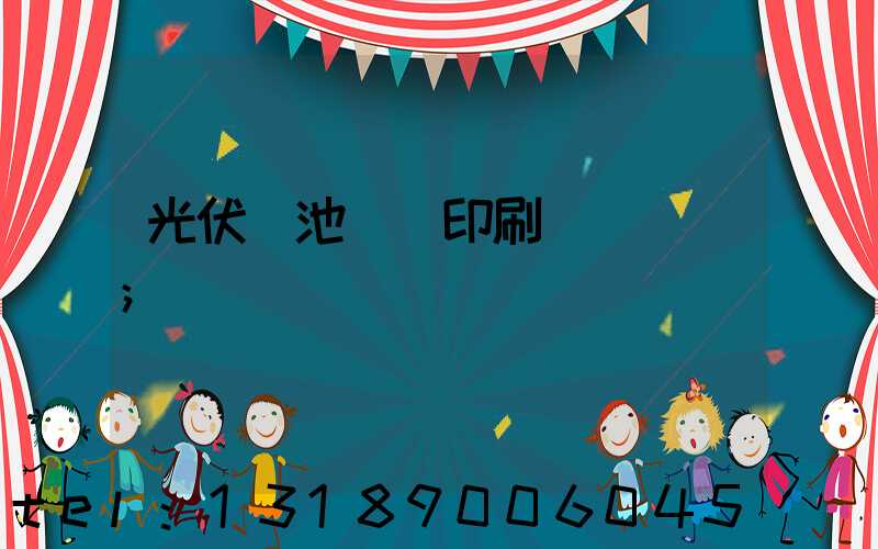 光伏電池絲網印刷設備龍頭