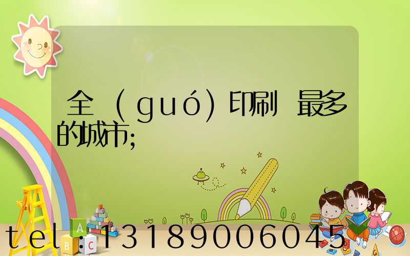 全國(guó)印刷廠最多的城市