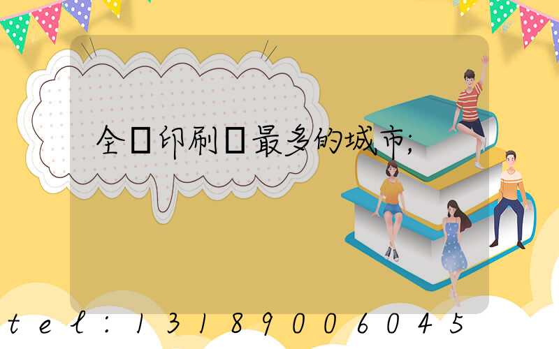 全國印刷廠最多的城市