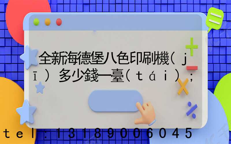 全新海德堡八色印刷機(jī)多少錢一臺(tái)