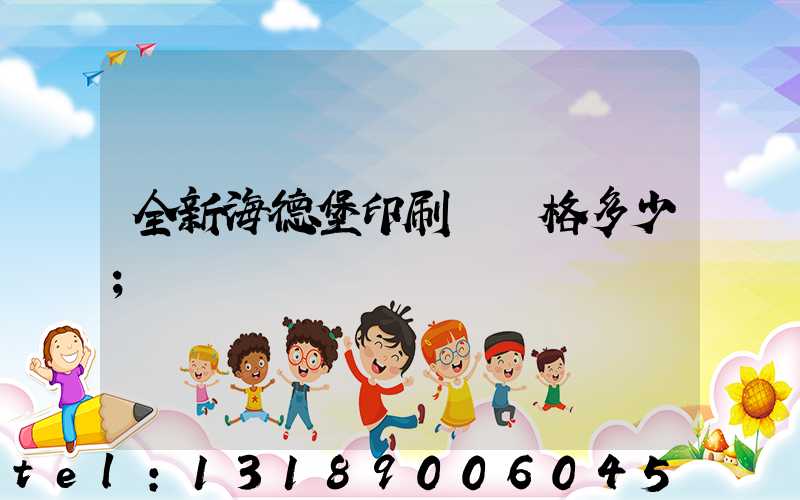 全新海德堡印刷機價格多少