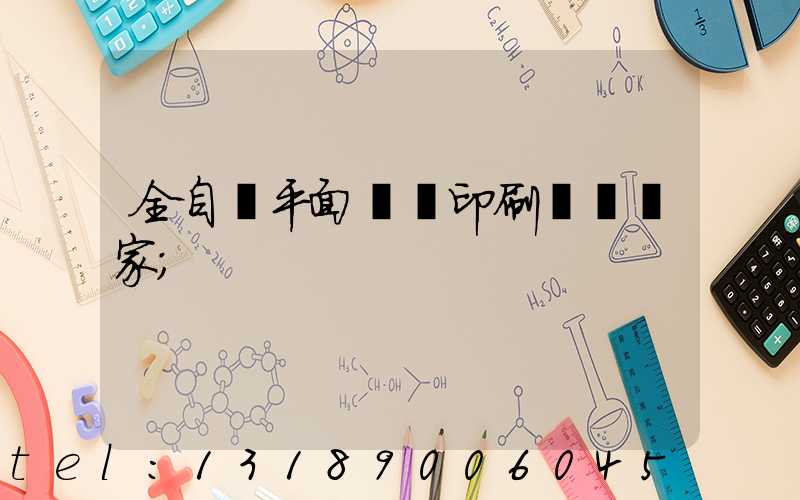 全自動平面絲網印刷設備廠家