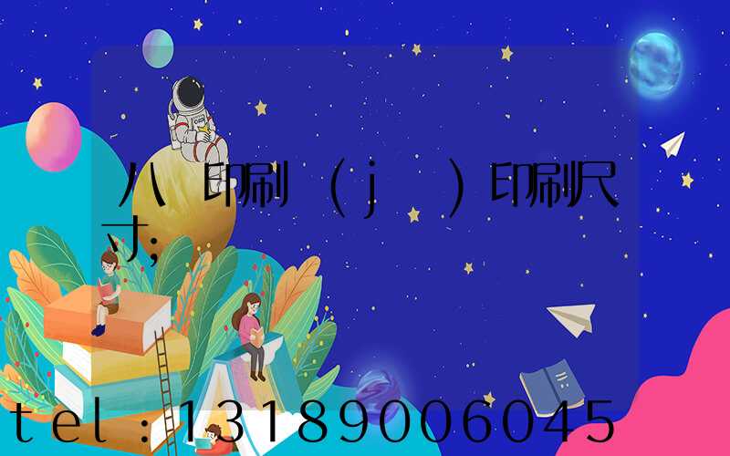 八開印刷機(jī)印刷尺寸