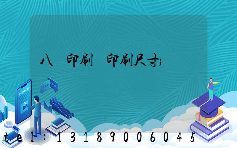 八開印刷機印刷尺寸