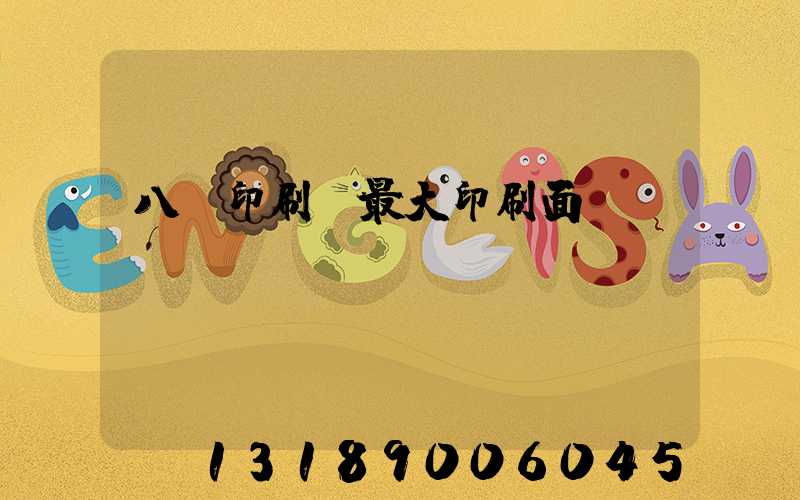 八開印刷機最大印刷面積