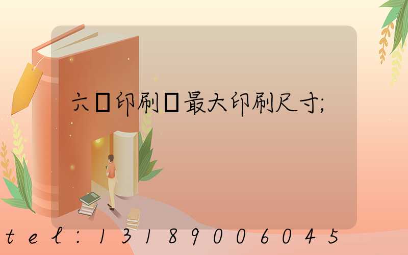 六開印刷機最大印刷尺寸