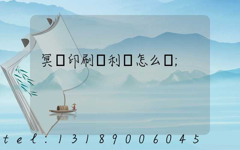 冥幣印刷廠利潤怎么樣