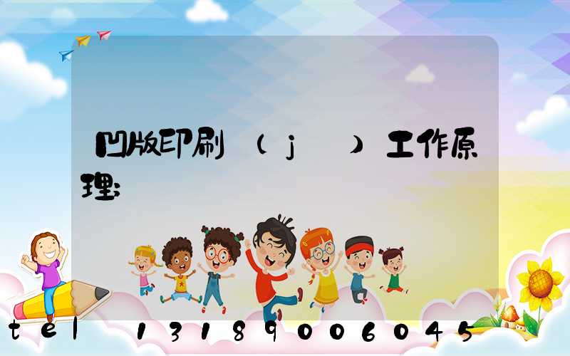 凹版印刷機(jī)工作原理