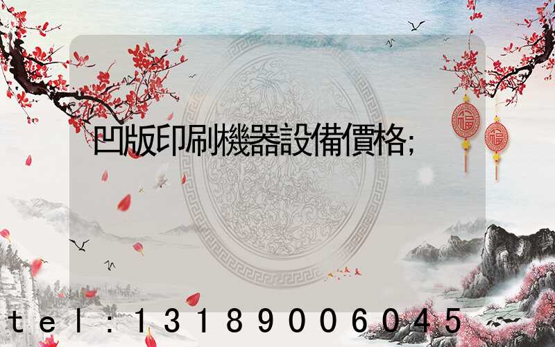 凹版印刷機器設備價格