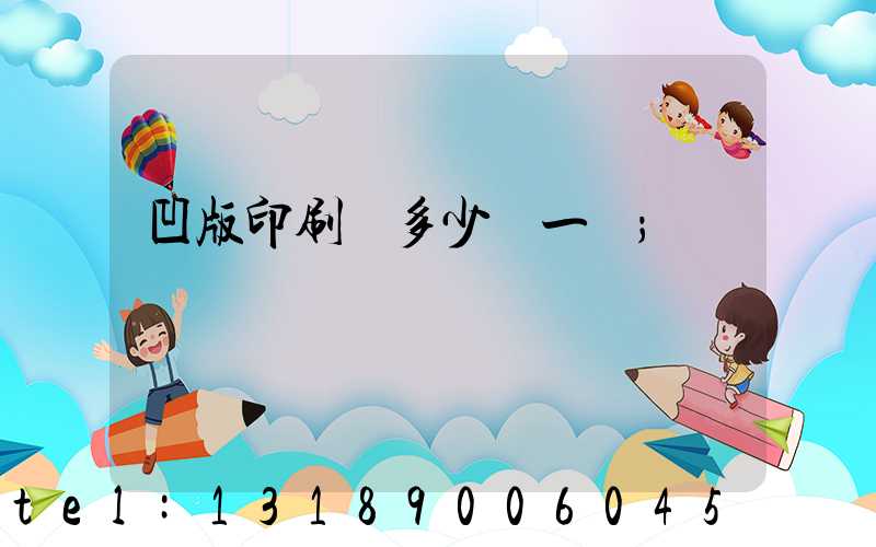 凹版印刷機多少錢一臺