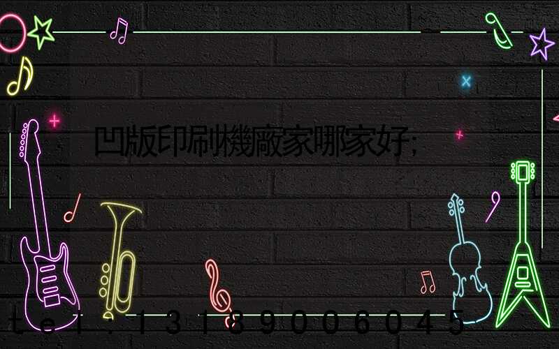 凹版印刷機廠家哪家好