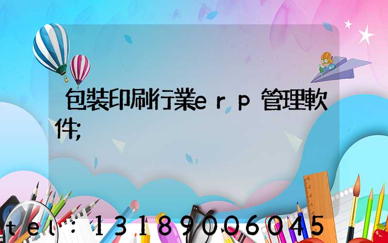 包裝印刷行業erp管理軟件