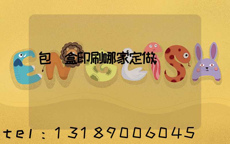 包裝盒印刷哪家定做