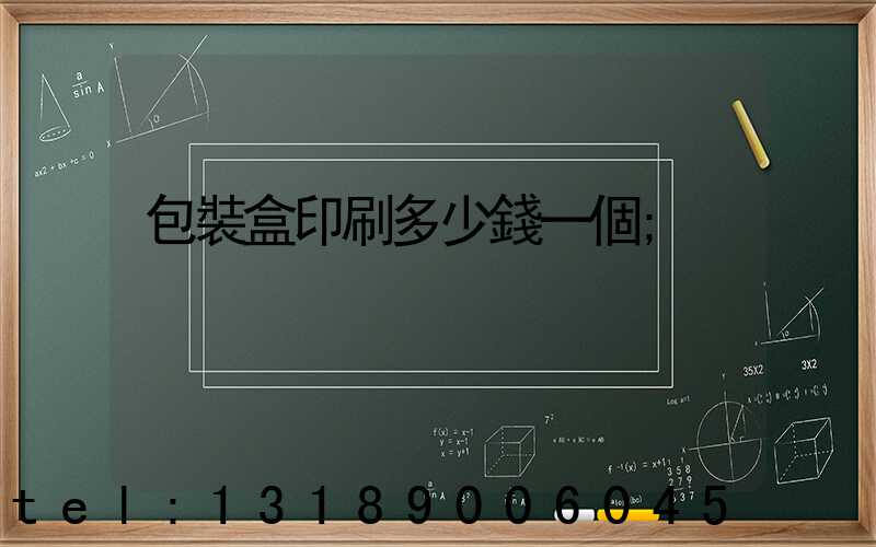 包裝盒印刷多少錢一個