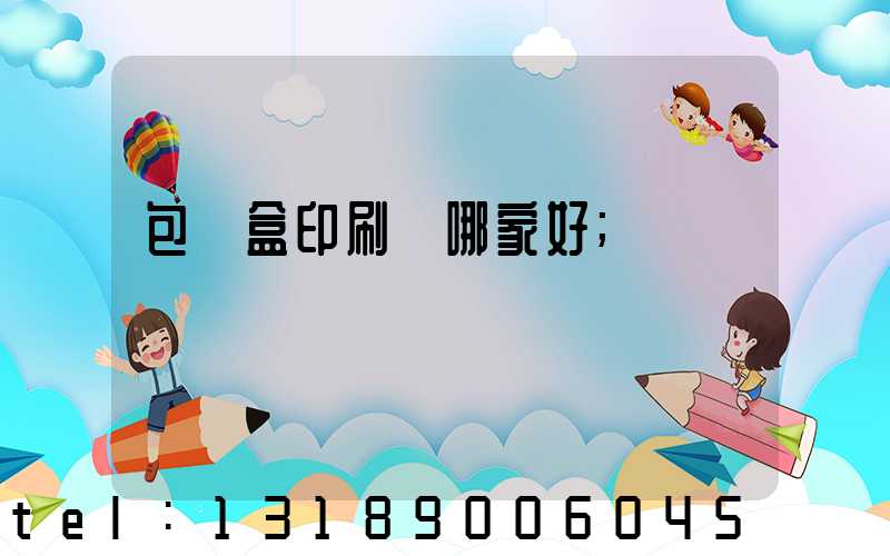 包裝盒印刷廠哪家好