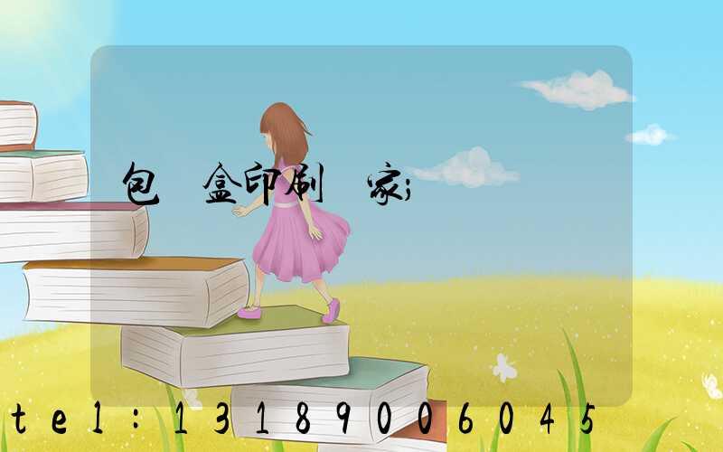 包裝盒印刷廠家