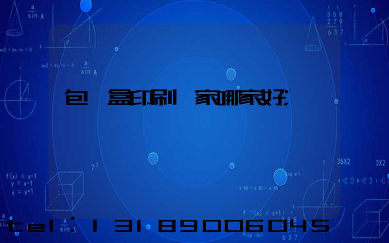 包裝盒印刷廠家哪家好