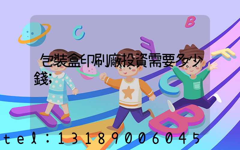 包裝盒印刷廠投資需要多少錢