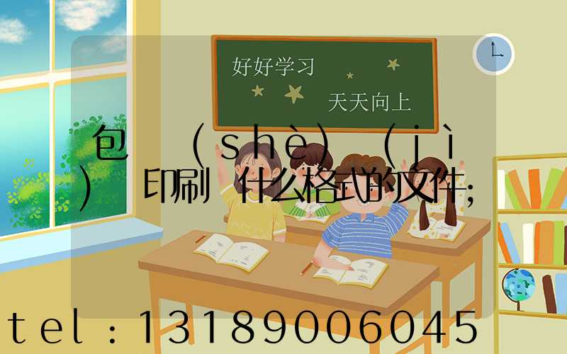 包裝設(shè)計(jì)給印刷廠什么格式的文件