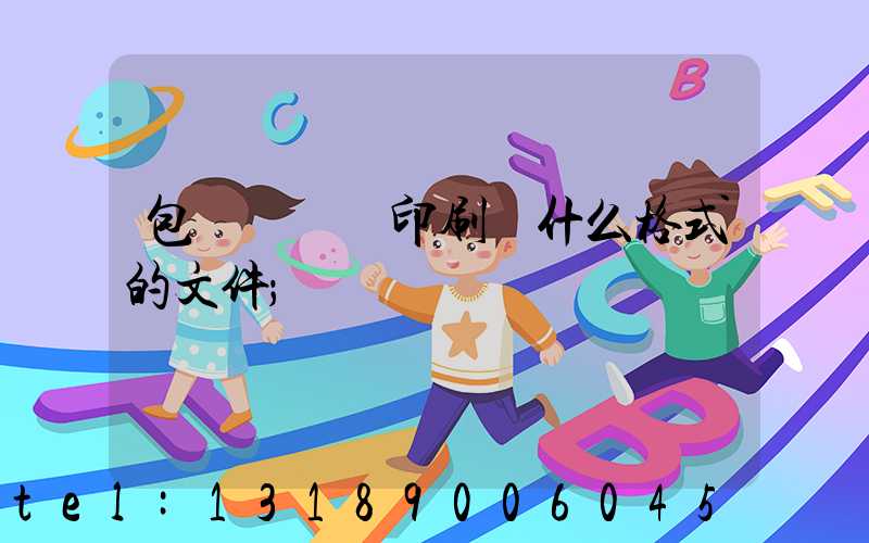 包裝設計給印刷廠什么格式的文件