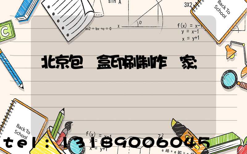 北京包裝盒印刷制作廠家