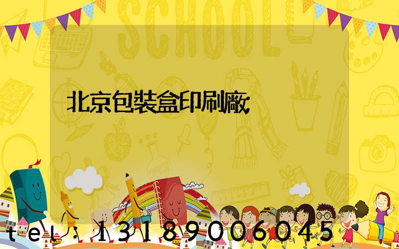 北京包裝盒印刷廠