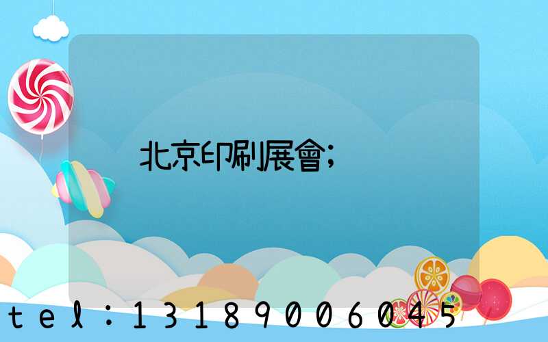 北京印刷展會