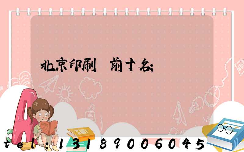 北京印刷廠前十名