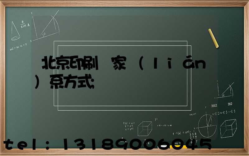 北京印刷廠家聯(lián)系方式