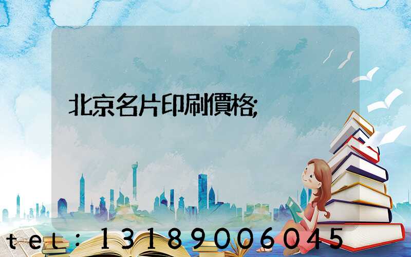 北京名片印刷價格
