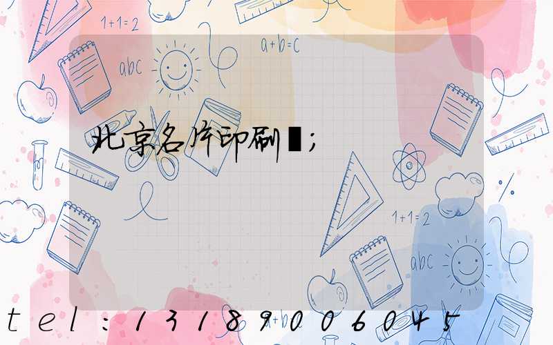 北京名片印刷廠