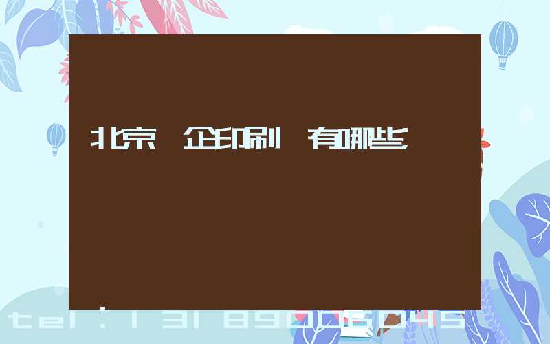 北京國企印刷廠有哪些