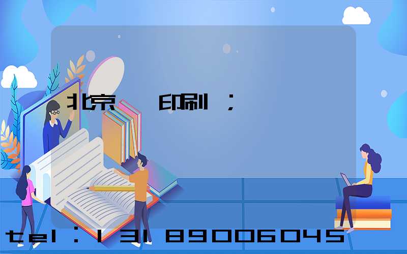 北京國馬印刷廠