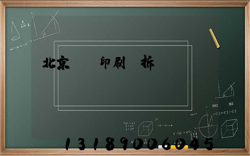 北京國馬印刷廠拆遷