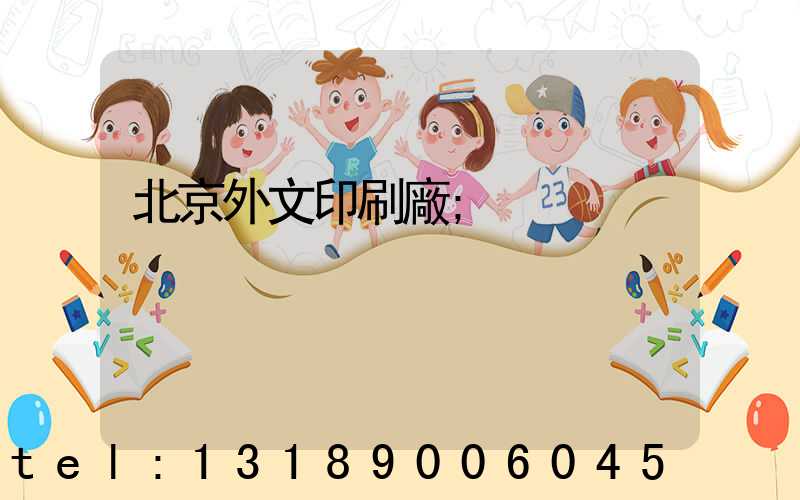 北京外文印刷廠