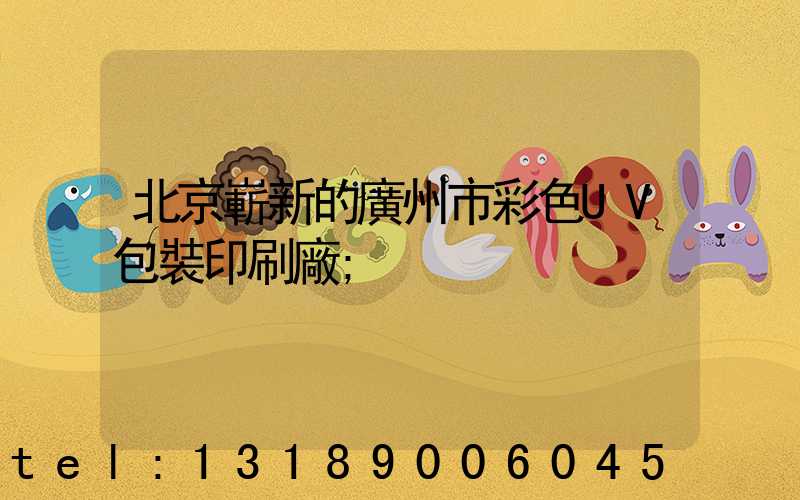 北京嶄新的廣州市彩色UV包裝印刷廠