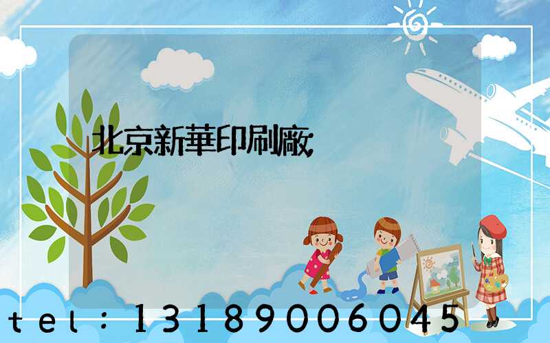 北京新華印刷廠