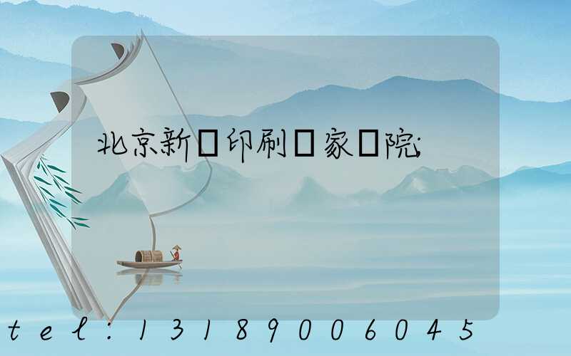 北京新華印刷廠家屬院
