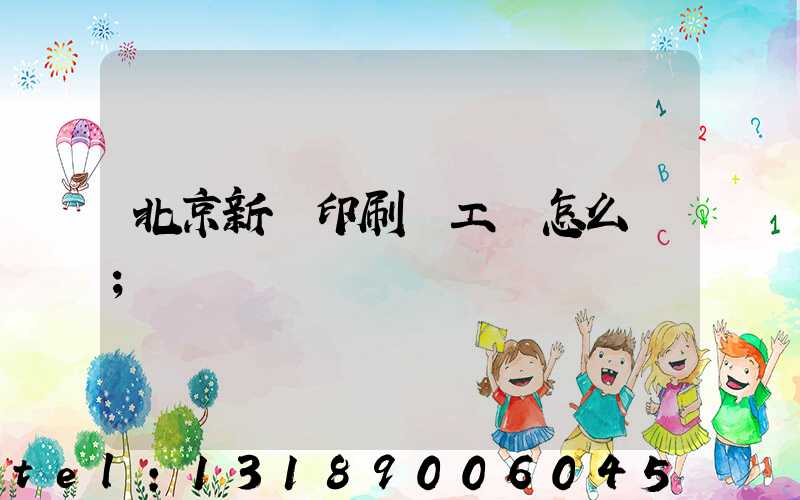 北京新華印刷廠工資怎么樣