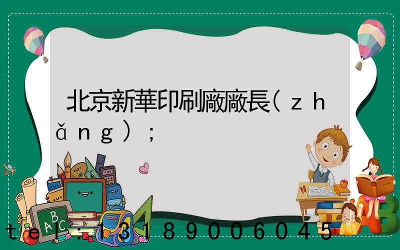 北京新華印刷廠廠長(zhǎng)