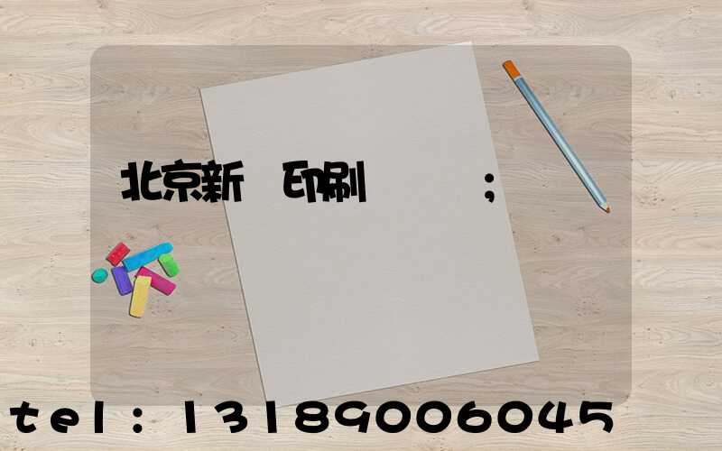 北京新華印刷廠廠長