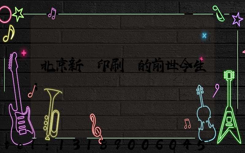 北京新華印刷廠的前世今生