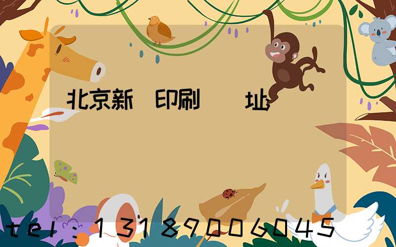 北京新華印刷廠舊址