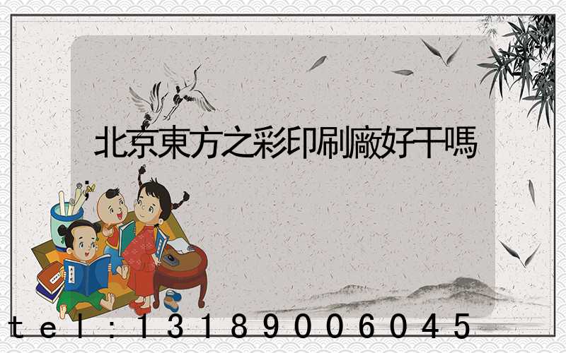 北京東方之彩印刷廠好干嗎