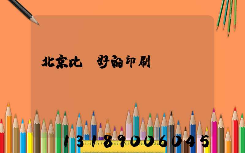 北京比較好的印刷廠