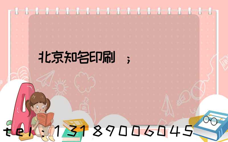 北京知名印刷廠