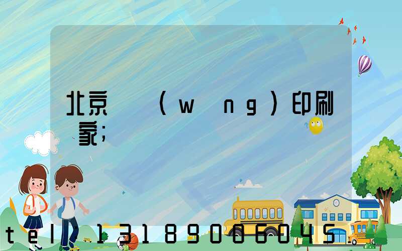 北京絲網(wǎng)印刷廠家