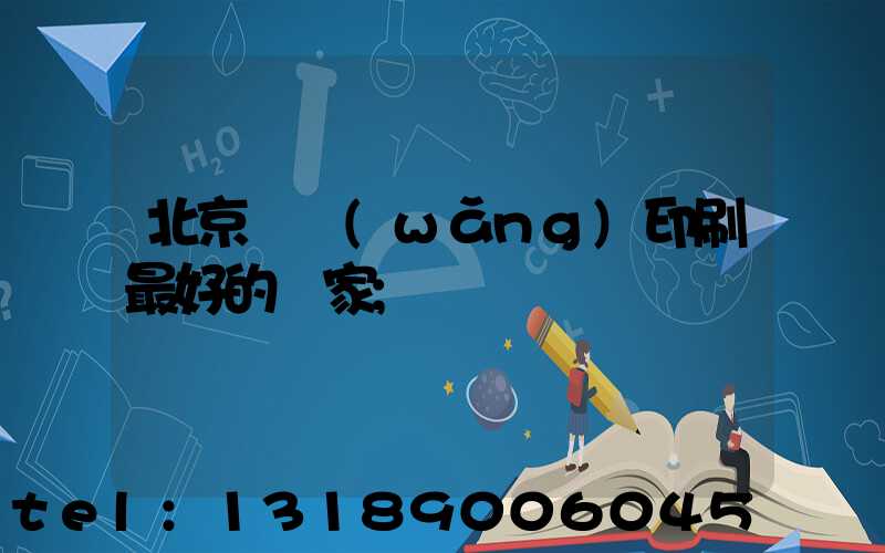 北京絲網(wǎng)印刷最好的廠家