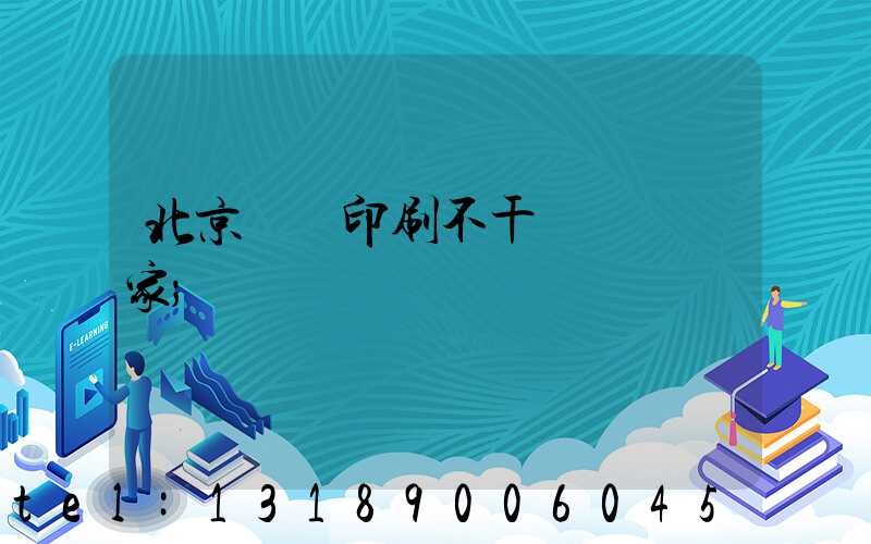 北京絲網印刷不干膠標簽廠家