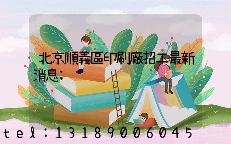 北京順義區印刷廠招工最新消息